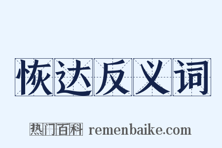 恢达反义词是什么意思的图片